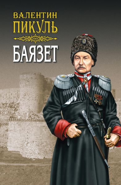 Обложка книги  «Баязет. Том 1. Исторические миниатюры»