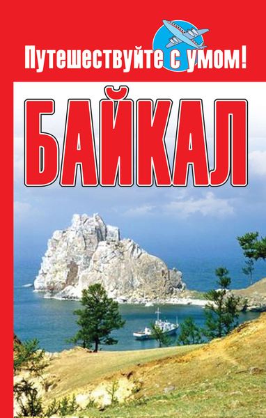 Обложка книги  «Байкал»