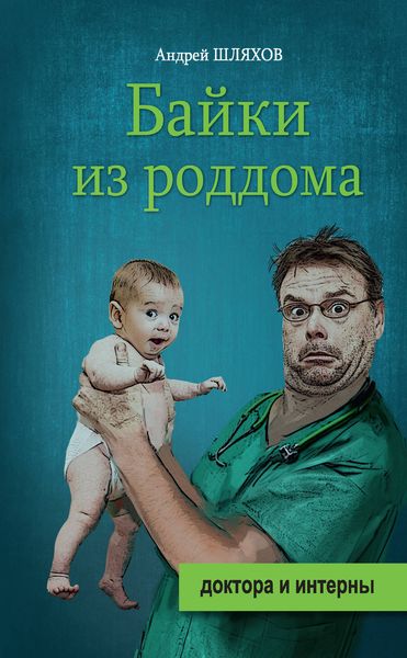 Обложка книги  «Байки из роддома»