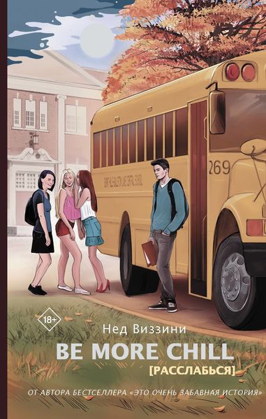 Обложка книги  «Be More Chill»