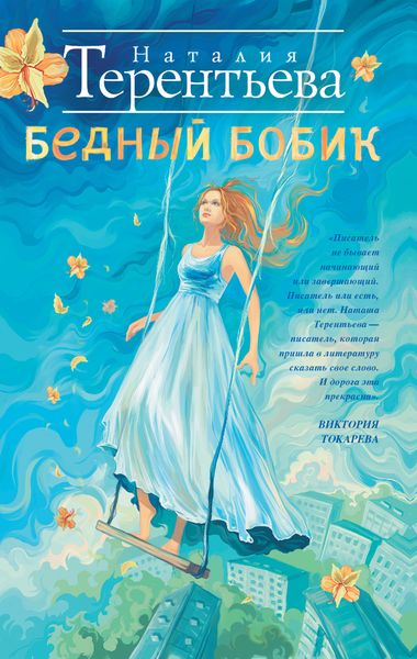 Обложка книги  «Бедный Бобик»