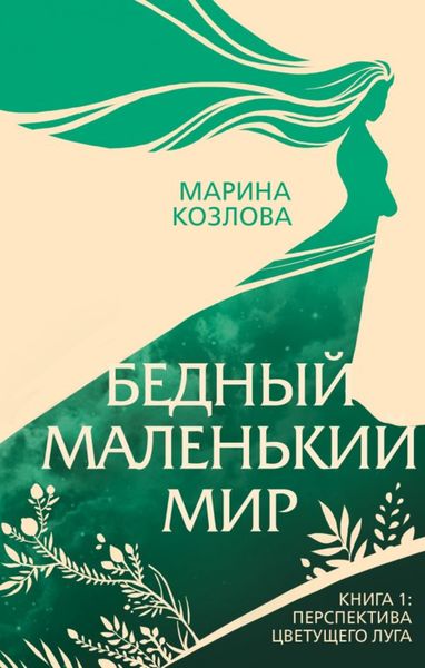 Обложка книги  «Бедный маленький мир. Книга 1. Перспектива цветущего луга»
