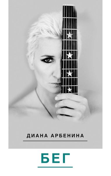 Обложка книги  «Бег»