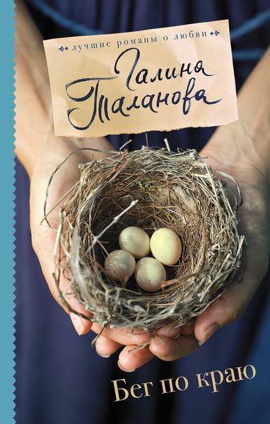 Обложка книги  «Бег по краю»