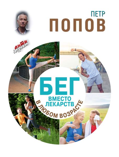 Обложка книги  «Бег вместо лекарств в любом возрасте»