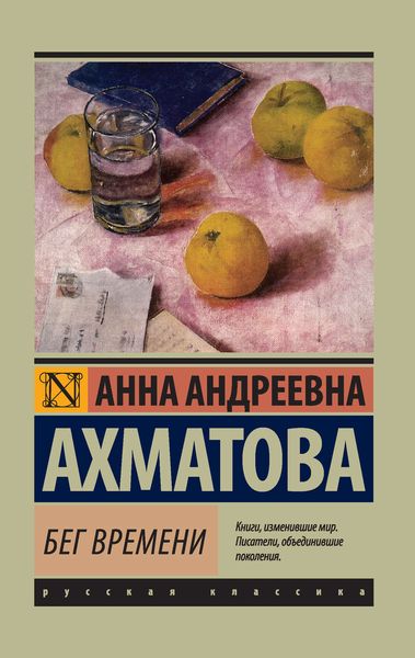 Обложка книги  «Бег времени»
