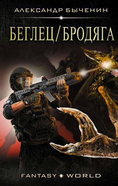 Обложка книги  «Беглец/Бродяга»