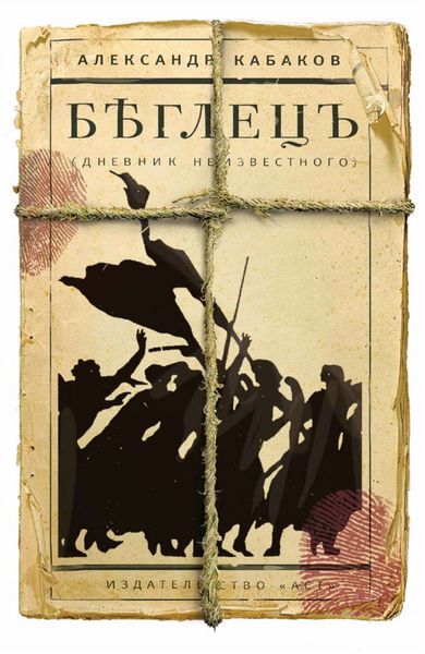 Обложка книги  «Беглецъ: дневник неизвестного»