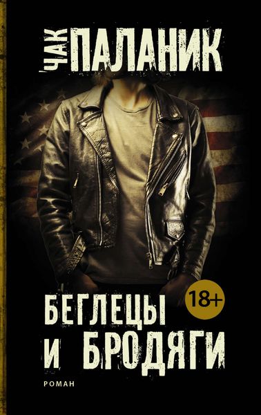Обложка книги  «Беглецы и бродяги»