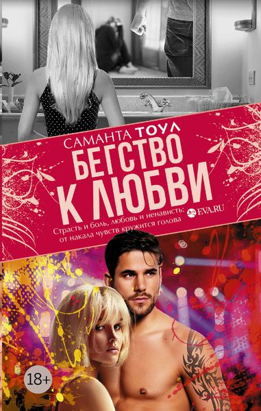 Обложка книги  «Бегство к любви»