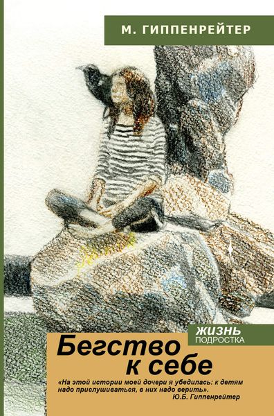 Обложка книги  «Бегство к себе. Жизнь подростка»