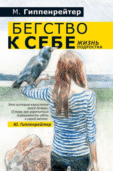 Обложка книги  «Бегство к себе. Жизнь подростка»
