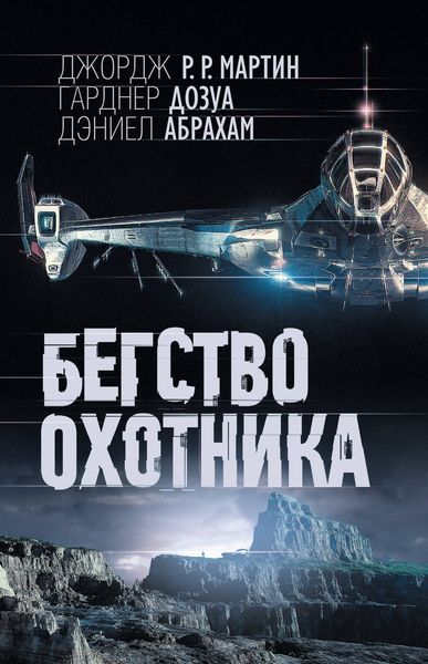 Обложка книги  «Бегство охотника»