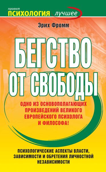 Обложка книги  «Бегство от свободы»