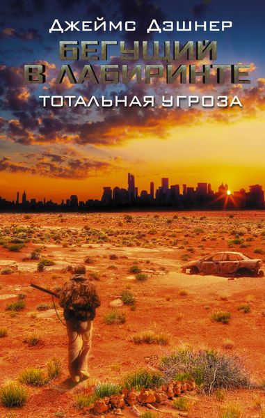 Обложка книги  «Бегущий в Лабиринте. Тотальная угроза»