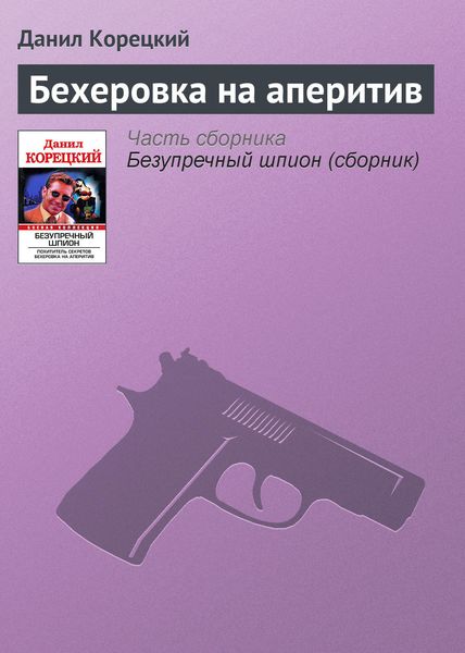 Обложка книги  «Бехеровка на аперитив»