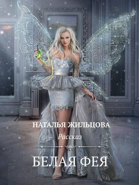 Обложка книги  «Белая фея»