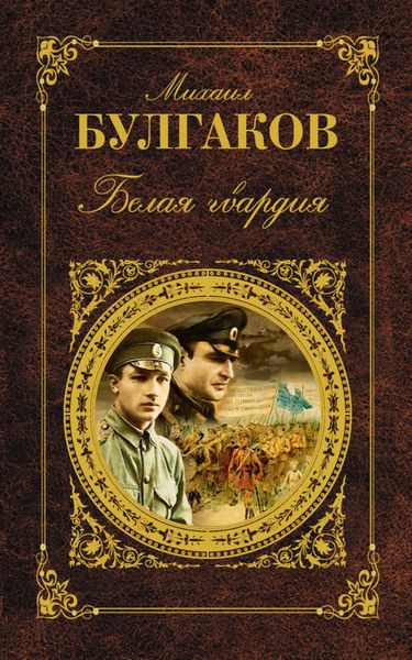 Обложка книги  «Белая гвардия»