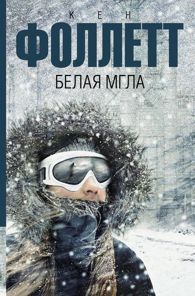 Обложка книги  «Белая мгла»