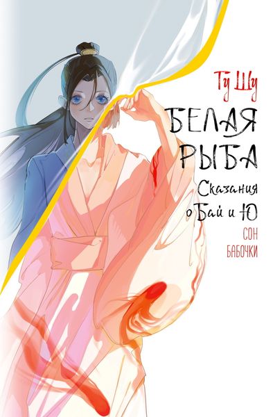 Обложка книги  «Белая рыба. Сказания о Бай и Ю. Сон бабочки»