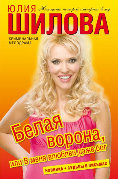 Обложка книги  «Белая ворона, или В меня влюблен даже бог»