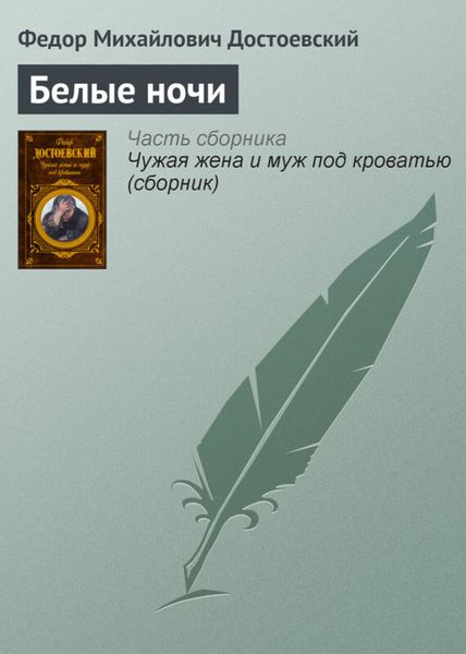 Обложка книги «Белые ночи»