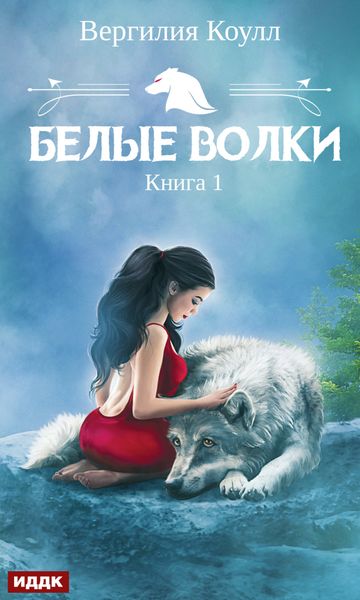 Обложка книги  «Белые волки. Книга 1»