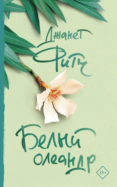 Обложка книги  «Белый олеандр»