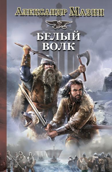 Обложка книги  «Белый Волк»