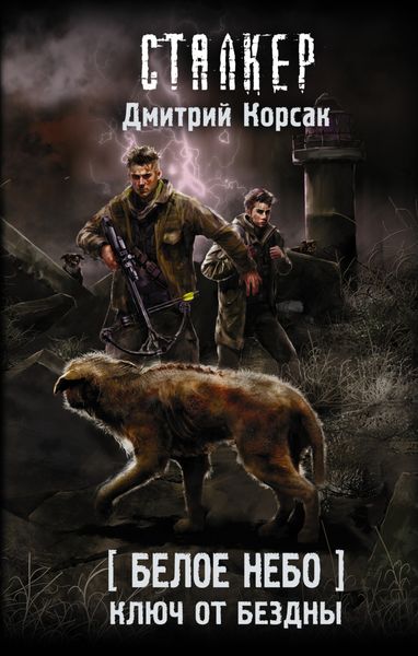 Обложка книги «Белое небо. Ключ от бездны»