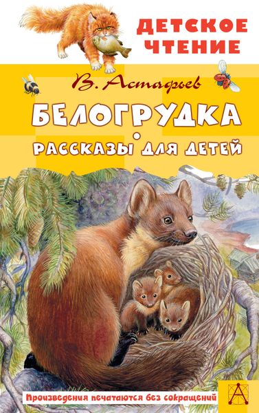 Обложка книги  «Белогрудка. Рассказы для детей»