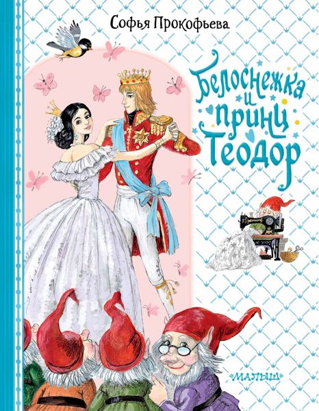Обложка книги  «Белоснежка и принц Теодор»