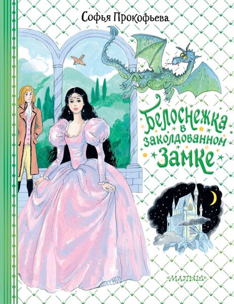 Обложка книги  «Белоснежка в заколдованном замке»