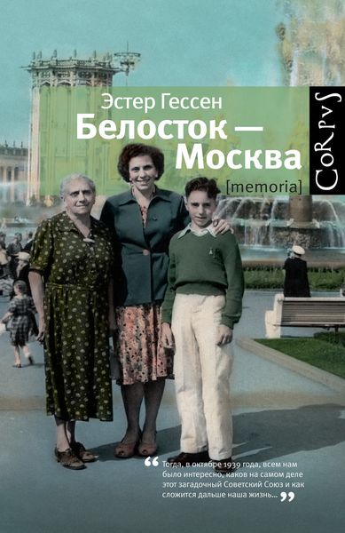 Обложка книги  «Белосток – Москва»