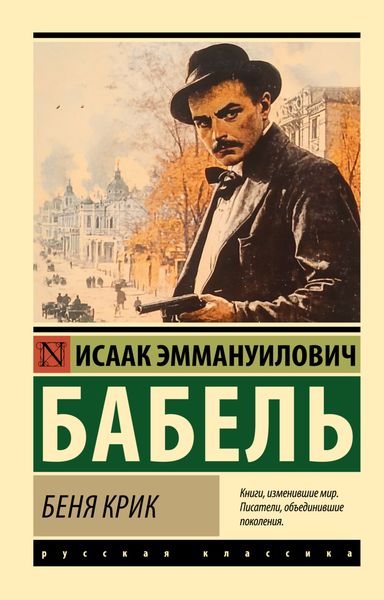 Обложка книги  «Беня Крик»