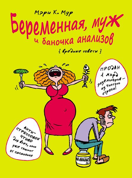 Обложка книги  «Беременная, муж и баночка анализов. Вредные советы»