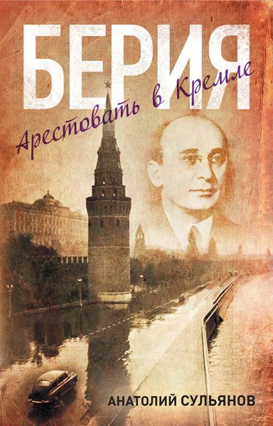 Обложка книги  «Берия. Арестовать в Кремле»