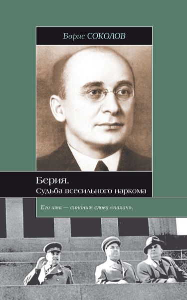 Обложка книги  «Берия. Судьба всесильного наркома»