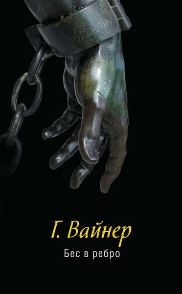 Обложка книги  «Бес в ребро»