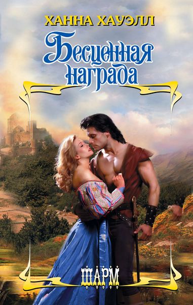 Обложка книги  «Бесценная награда»