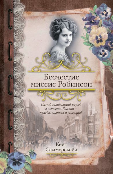 Обложка книги  «Бесчестие миссис Робинсон»