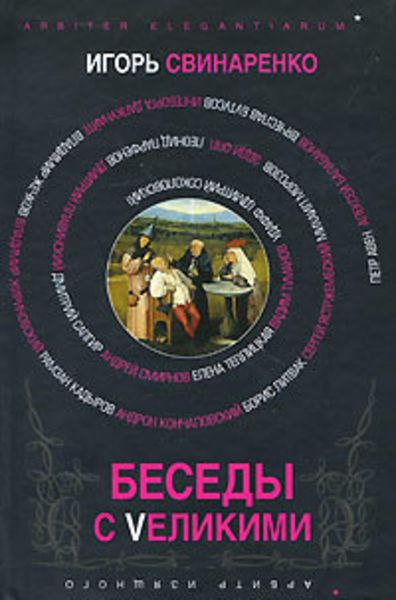 Обложка книги  «Беседы с Vеликими»