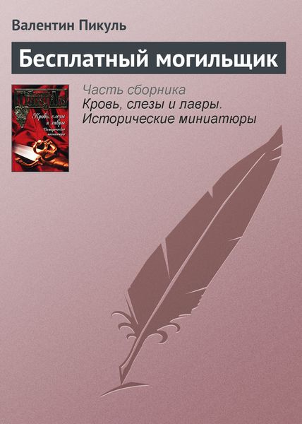 Обложка книги  «Бесплатный могильщик»