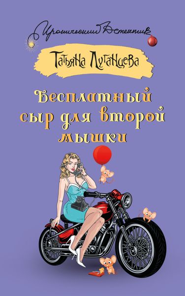Обложка книги  «Бесплатный сыр для второй мышки»