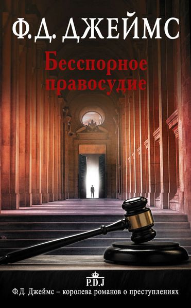 Обложка книги  «Бесспорное правосудие»