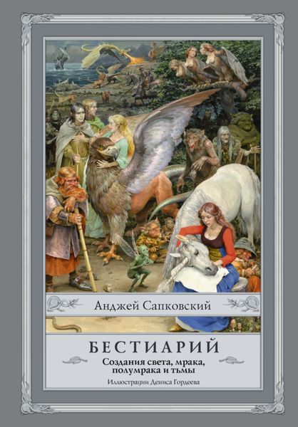 Обложка книги  «Бестиарий. Создания света, мрака, полумрака и тьмы»