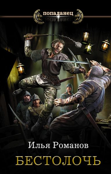 Обложка книги  «Бестолочь»