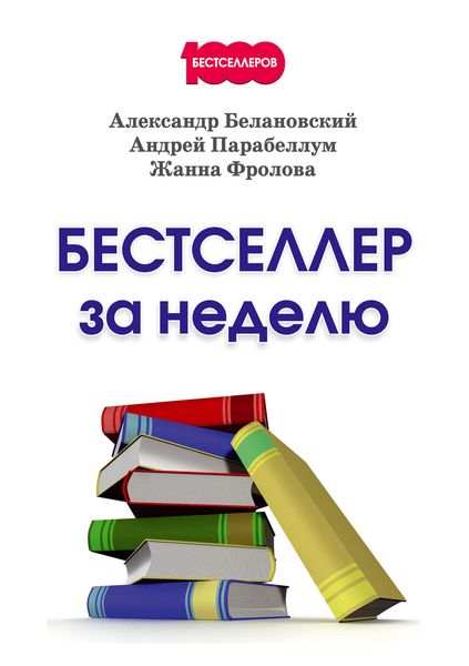 Обложка книги  «Бестселлер за неделю»
