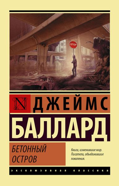 Обложка книги  «Бетонный остров»