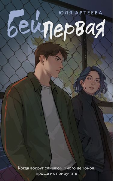Обложка книги  «Бей первая»